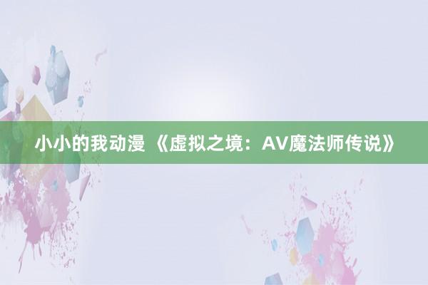 小小的我动漫 《虚拟之境：AV魔法师传说》